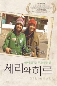 세리와 하르