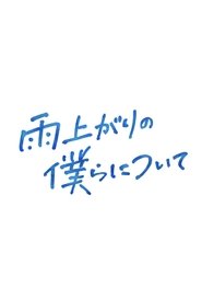 雨上がりの僕らについて