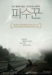 Poster 파수꾼