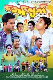 အော်ဂျက်) အော်ဂျက် (2022)
