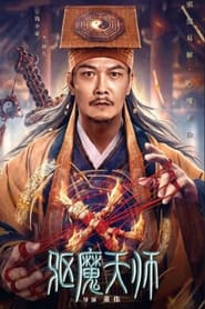 Poster 驱魔天师