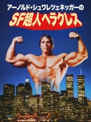 Hercules in New York (1970)