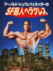 Hercules in New York ネタバレ