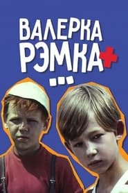 Valerka, Remka + ... (1970)