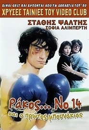 Ράκος…Νο.14, Και ο Πρώτος Μπουνάκιας (1985)