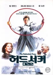 허드서커 대리인 (1994)