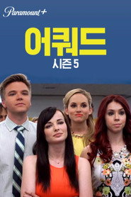 시즌 5