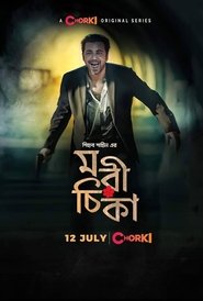 Morichika (2021) S01 Bengali Chorki Web Series WEB-DL – 480P | 720P | 1080P