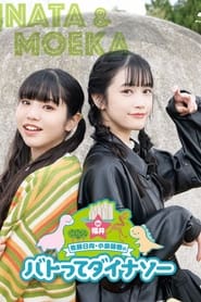 Poster 佐藤日向・小泉萌香のバトってダイナソー☆ in福井