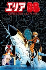 エリア88 劇場版