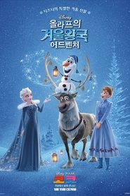 올라프의 겨울왕국 어드벤처