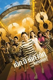 เอ้กอีเอ้กเอ้ก แฟนลั้ลลา) เอ้กอีเอ้กเอ้ก แฟนลั้ลลา (2010)