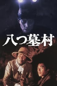 Poster 八つ墓村