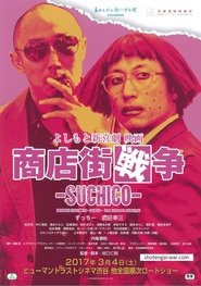 Poster よしもと新喜劇 映画 商店街戦争 ～SUCHICO～