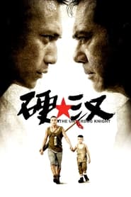 硬汉 (2008)