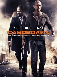 Самоволка-72 постер