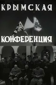 Крымская конференция 1945