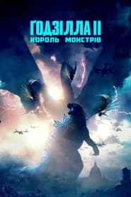 Ґодзілла 2. Король монстрів постер