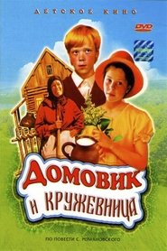 Poster Домовик и кружевница