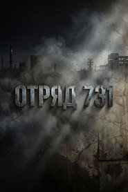 Отряд 731