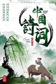 Poster 小学古诗 - Season 6 Episode 26 : Episode 26 2021
