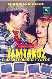 Poster Ταμτάκος, Ο Ηλεκτρονικός Γύφτος 1987