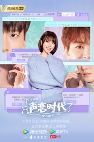 声恋时代 (2021)