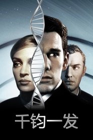 千钧一发 (1997)