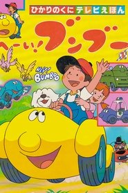 へーい!ブンブー