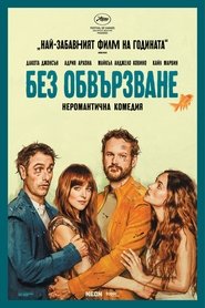 Без обвързване (2025)