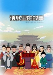 Poster for 诗歌里的故事