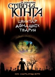 Кладовище домашніх тварин (1989)