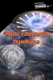 مشاهدة فيلم The Spell of the Poincare Conjecture 2008 مترجم بجودة عالية