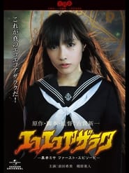 Poster エコエコアザラク -黒井ミサ・ファーストエピソード-