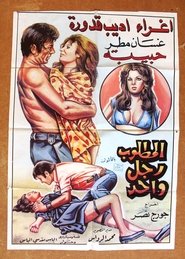 Poster المطلوب رجل واحد