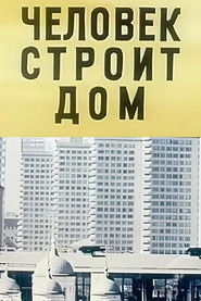 Человек строит дом