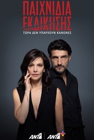 Παιχνίδια Εκδίκησης (2024)