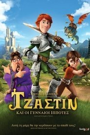 Τζάστιν και οι Γενναίοι Ιππότες (2013) Τζάστιν και οι Γενναίοι Ιππότες (2013)