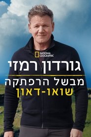 גורדון רמזי מבשל הרפתקה: שואו-דאון