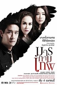 มารกามเทพ (2013)