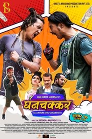 घनचक्कर) घनचक्कर (2022)