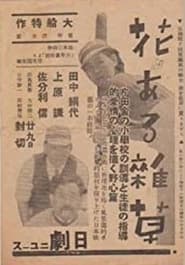 花ある雑草 1939