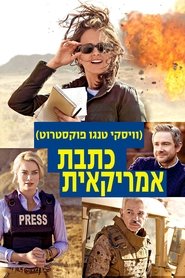 כתבת אמריקאית / Whiskey Tango Foxtrot לצפייה ישירה