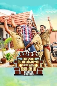 Poster நாலு போலீஸும் நல்லா இருந்த ஊரும்