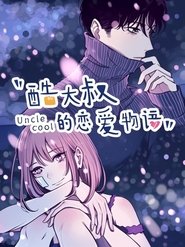酷大叔的恋爱物语   动态漫 (2021)