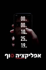 אפליקציה סוף (2019)