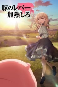 豚のレバーは加熱しろ (2023)