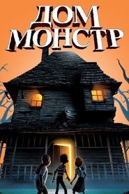 Дом монстр 2006 Бесплатный неограниченный доступ