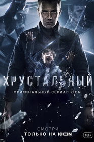 Crystal City постер
