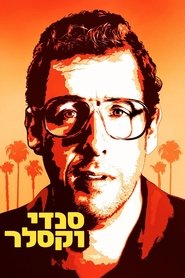 סנדי ווקסלר / Sandy Wexler לצפייה ישירה